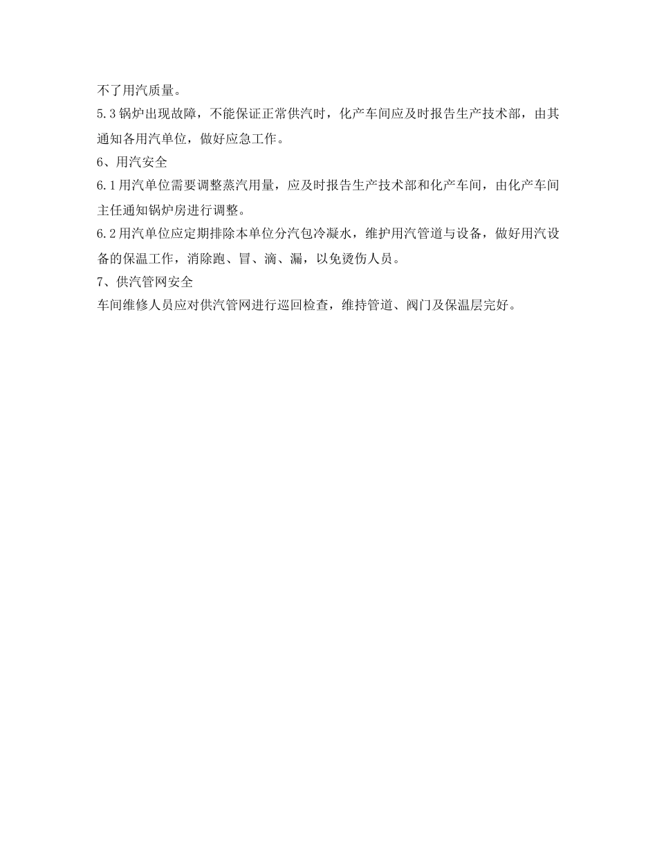 《安全管理制度》之供汽（热）安全制度 _第2页