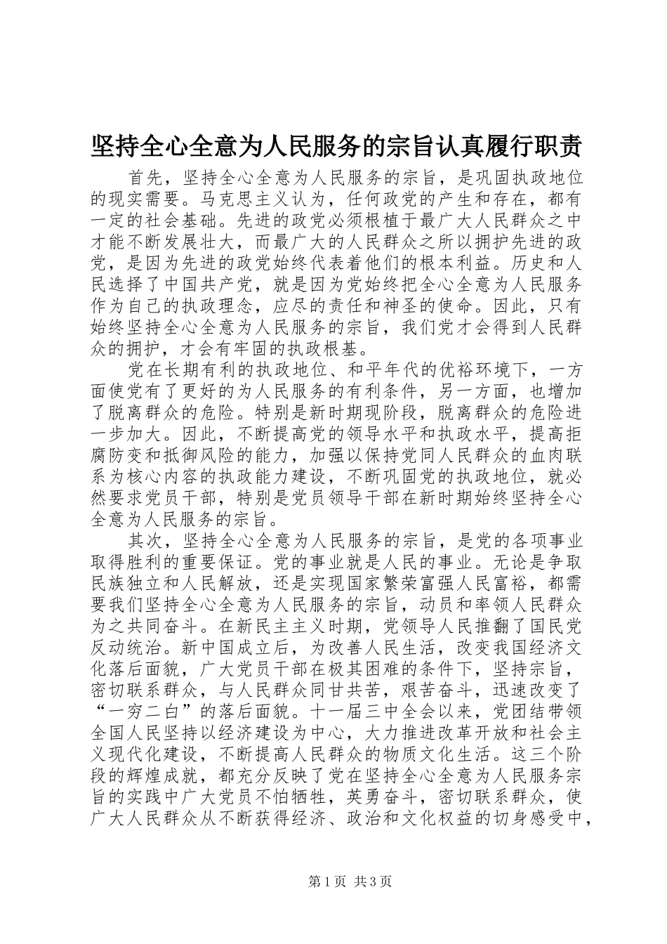 坚持全心全意为人民服务的宗旨认真履行职责要求 _第1页