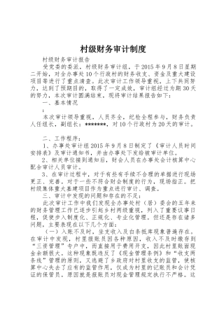 村级财务审计管理规章制度