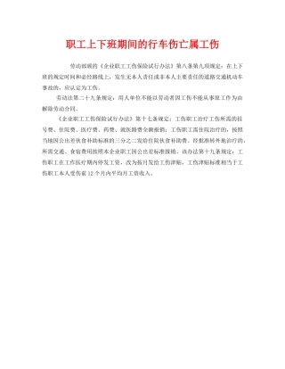 《工伤保险》之职工上下班期间的行车伤亡属工伤 
