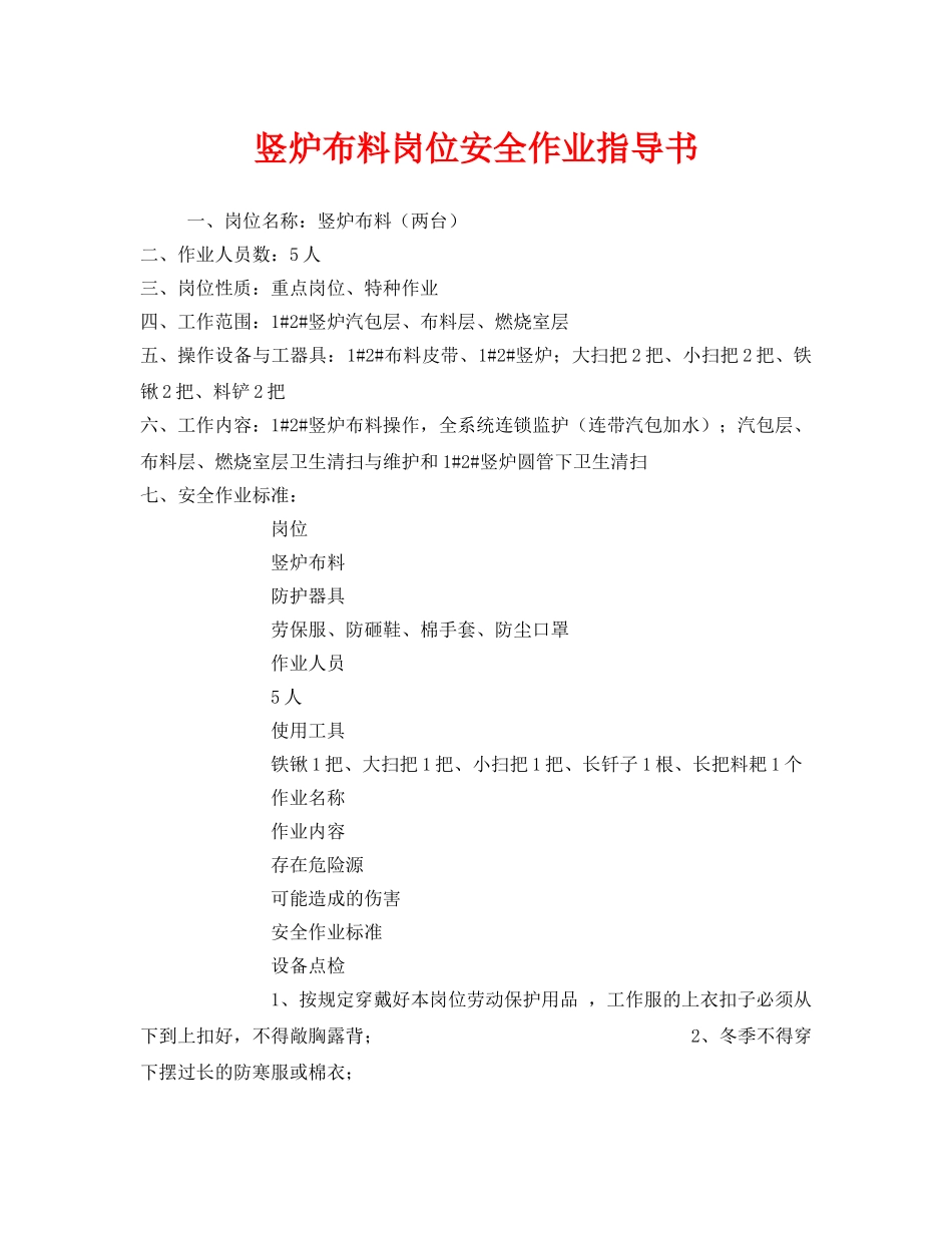 《安全技术》之竖炉布料岗位安全作业指导书 _第1页