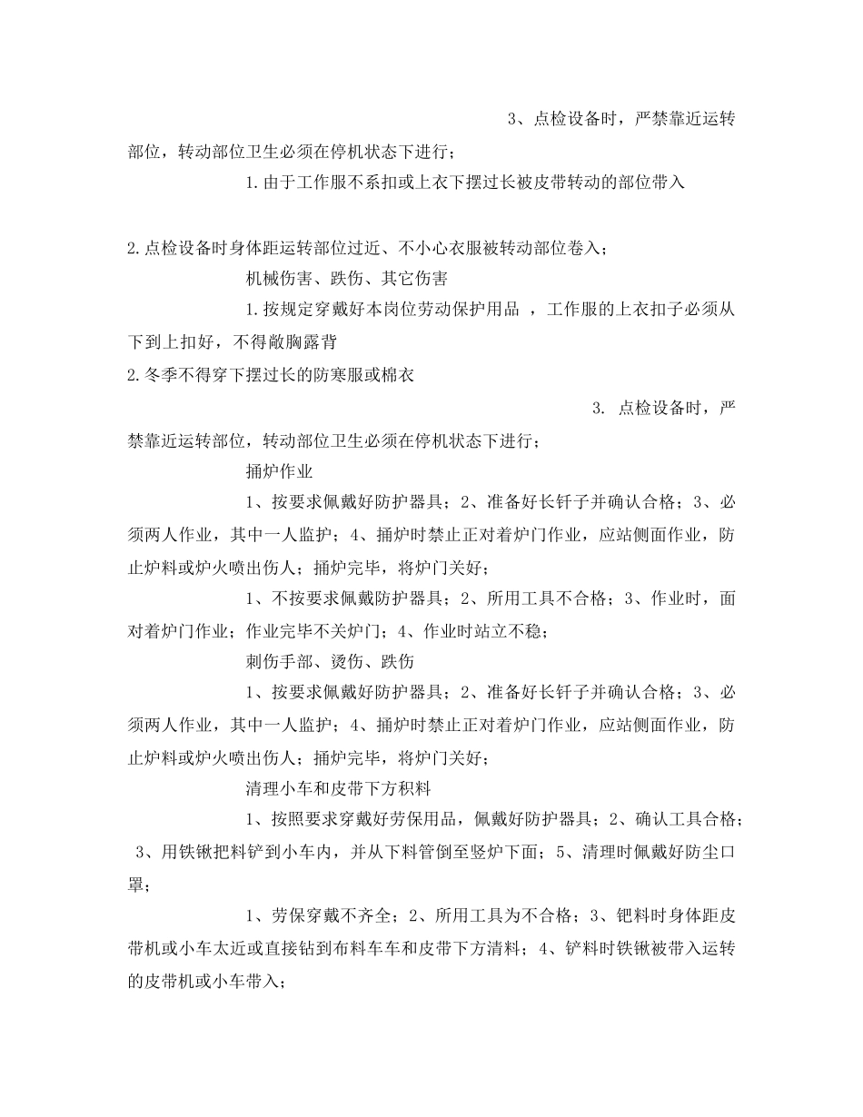 《安全技术》之竖炉布料岗位安全作业指导书 _第2页