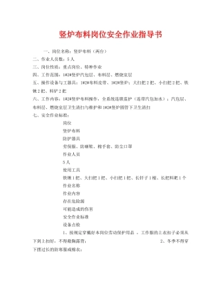 《安全技术》之竖炉布料岗位安全作业指导书 