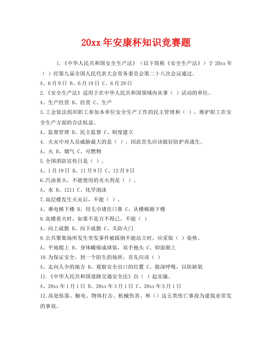 《安全教育》之2013年安康杯知识竞赛题 _第1页