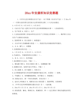 《安全教育》之2013年安康杯知识竞赛题 