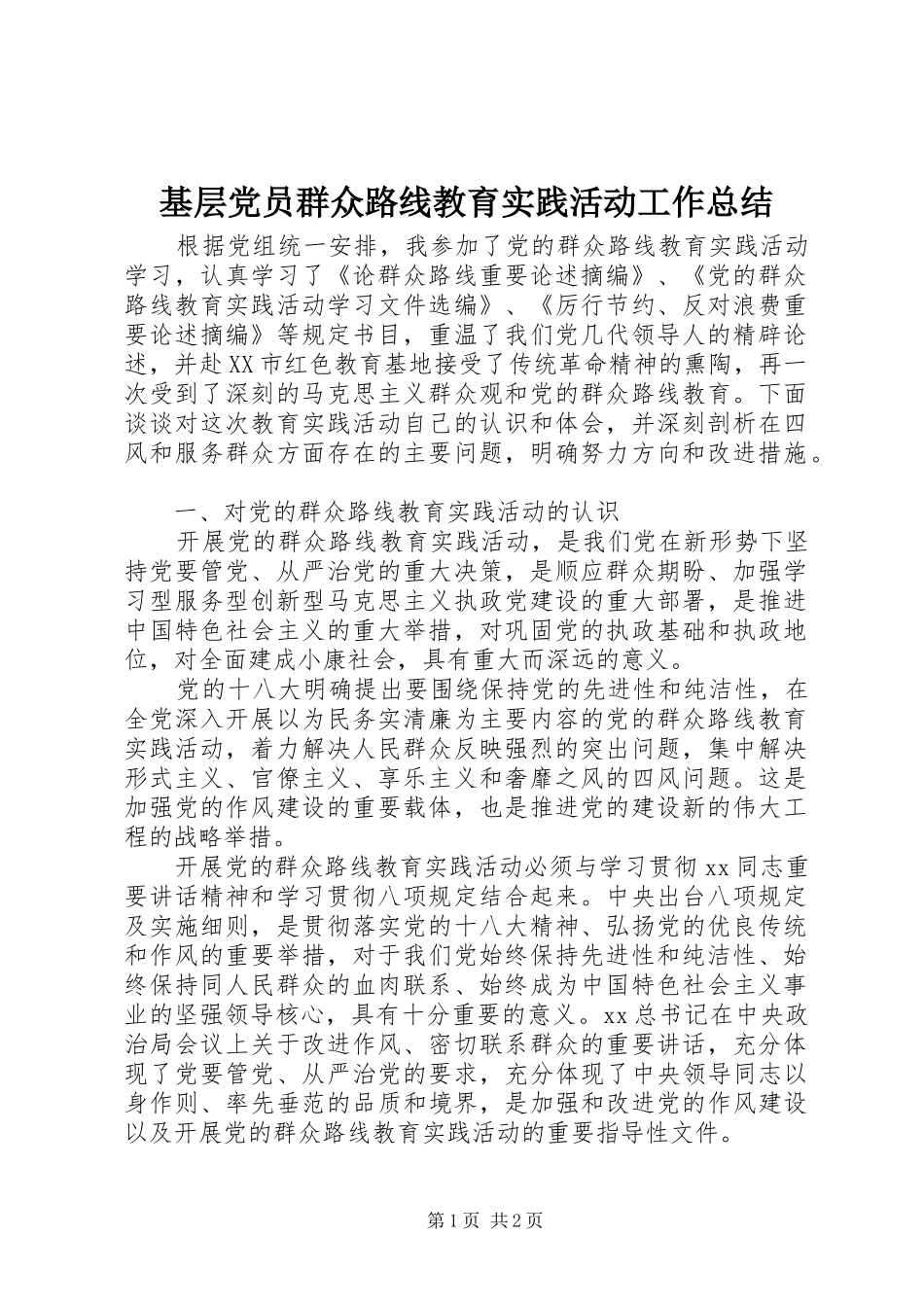 基层党员群众路线教育实践活动工作总结_第1页