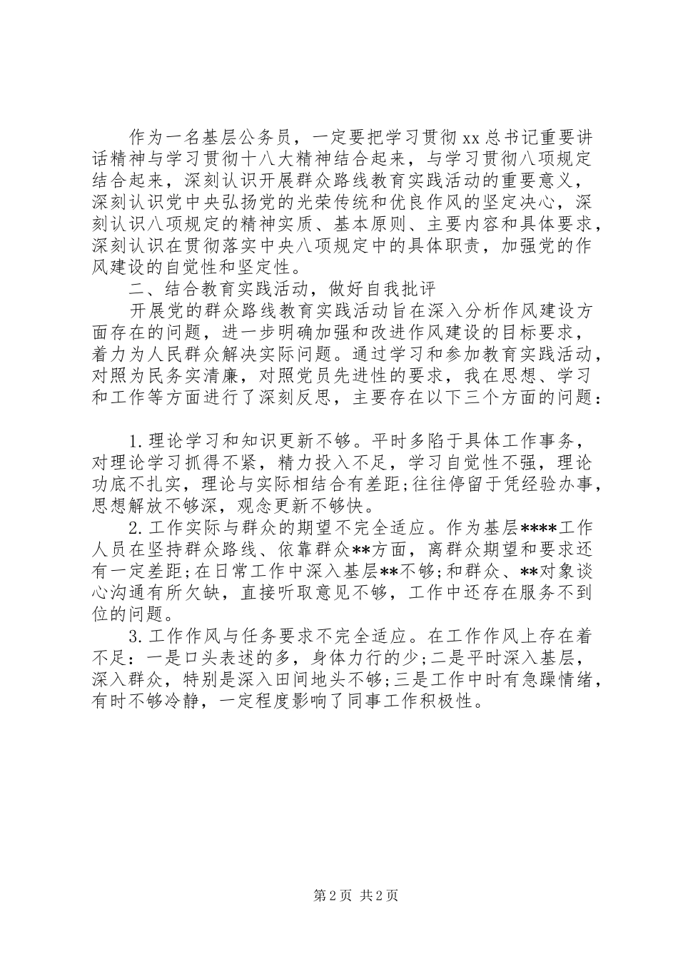 基层党员群众路线教育实践活动工作总结_第2页