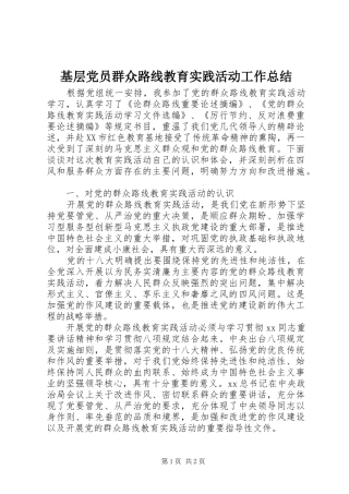 基层党员群众路线教育实践活动工作总结