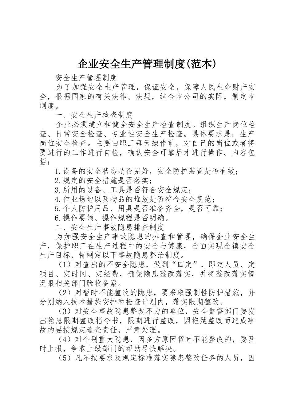 企业安全生产管理规章制度细则(范本)_第1页