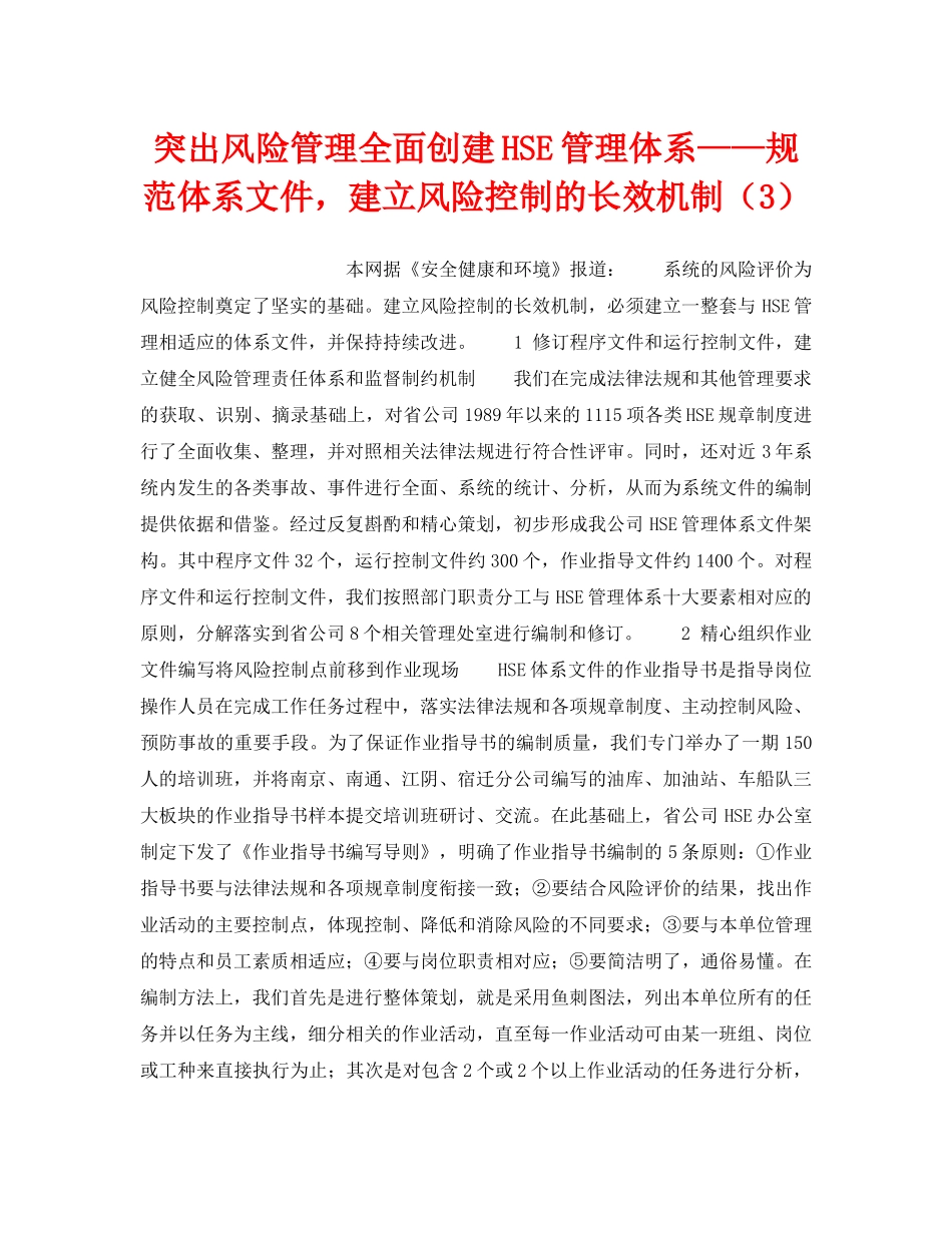《管理体系》之突出风险管理全面创建HSE管理体系——规范体系文件，建立风险控制的长效机制（3） _第1页