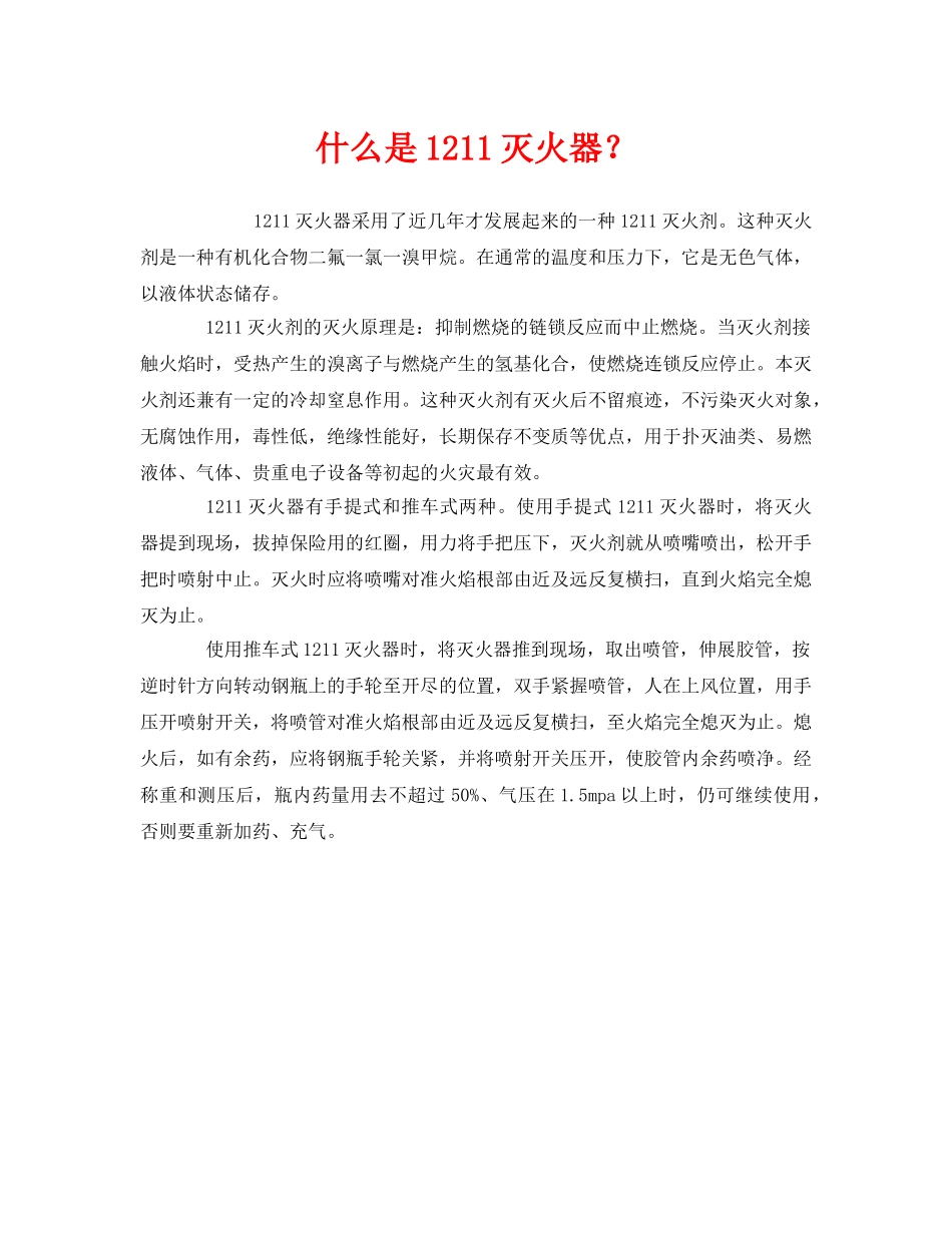 《安全教育》之什么是1211灭火器？ _第1页