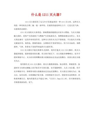 《安全教育》之什么是1211灭火器？ 