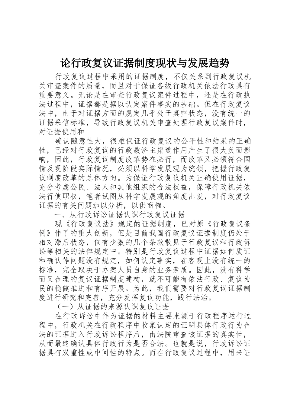 论行政复议证据规章制度现状与发展趋势 _第1页