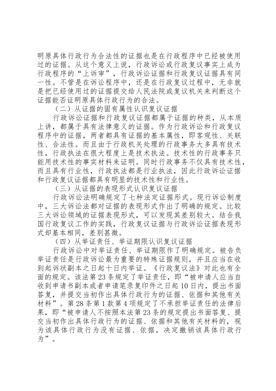 论行政复议证据规章制度现状与发展趋势 _第2页