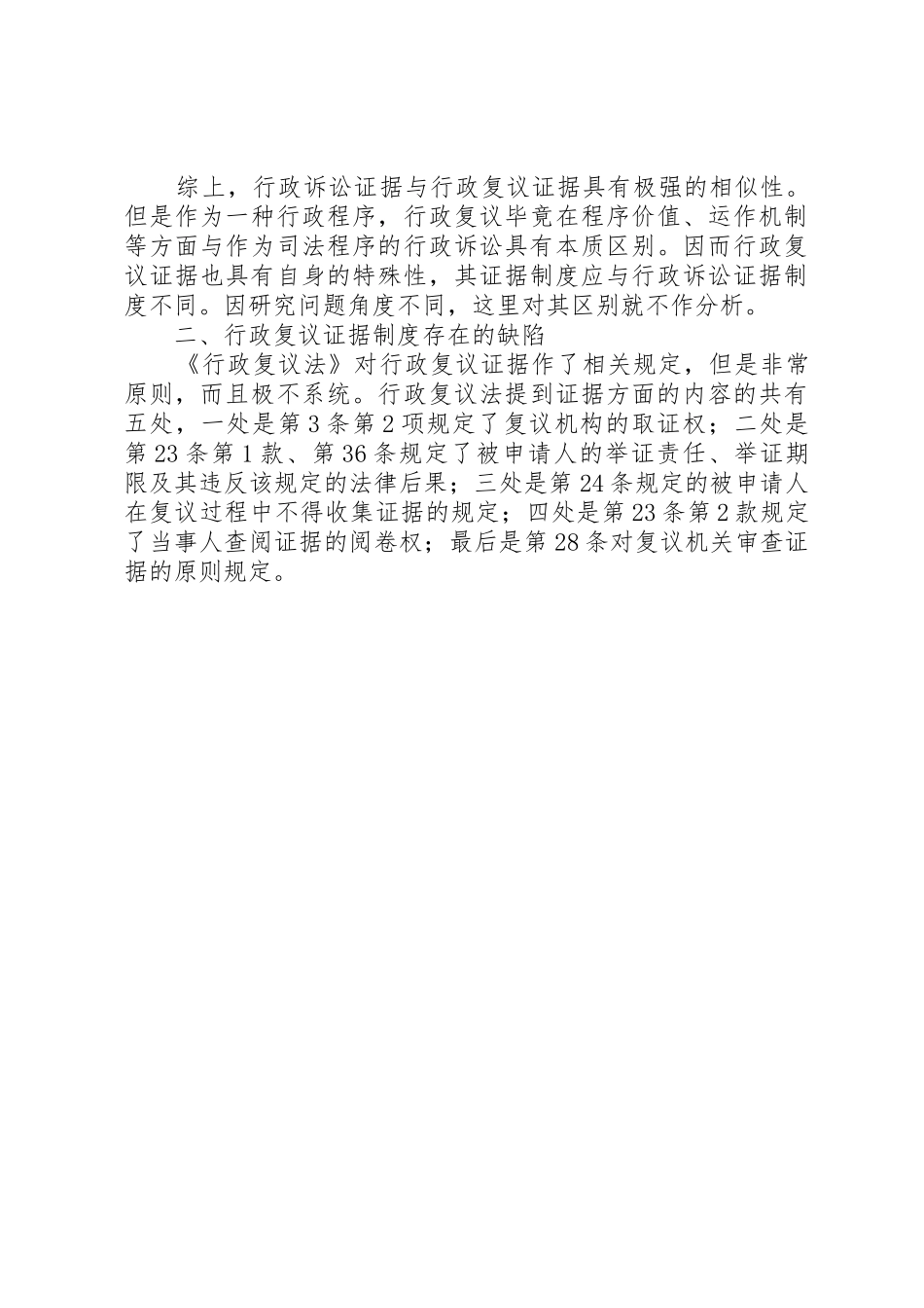 论行政复议证据规章制度现状与发展趋势 _第3页