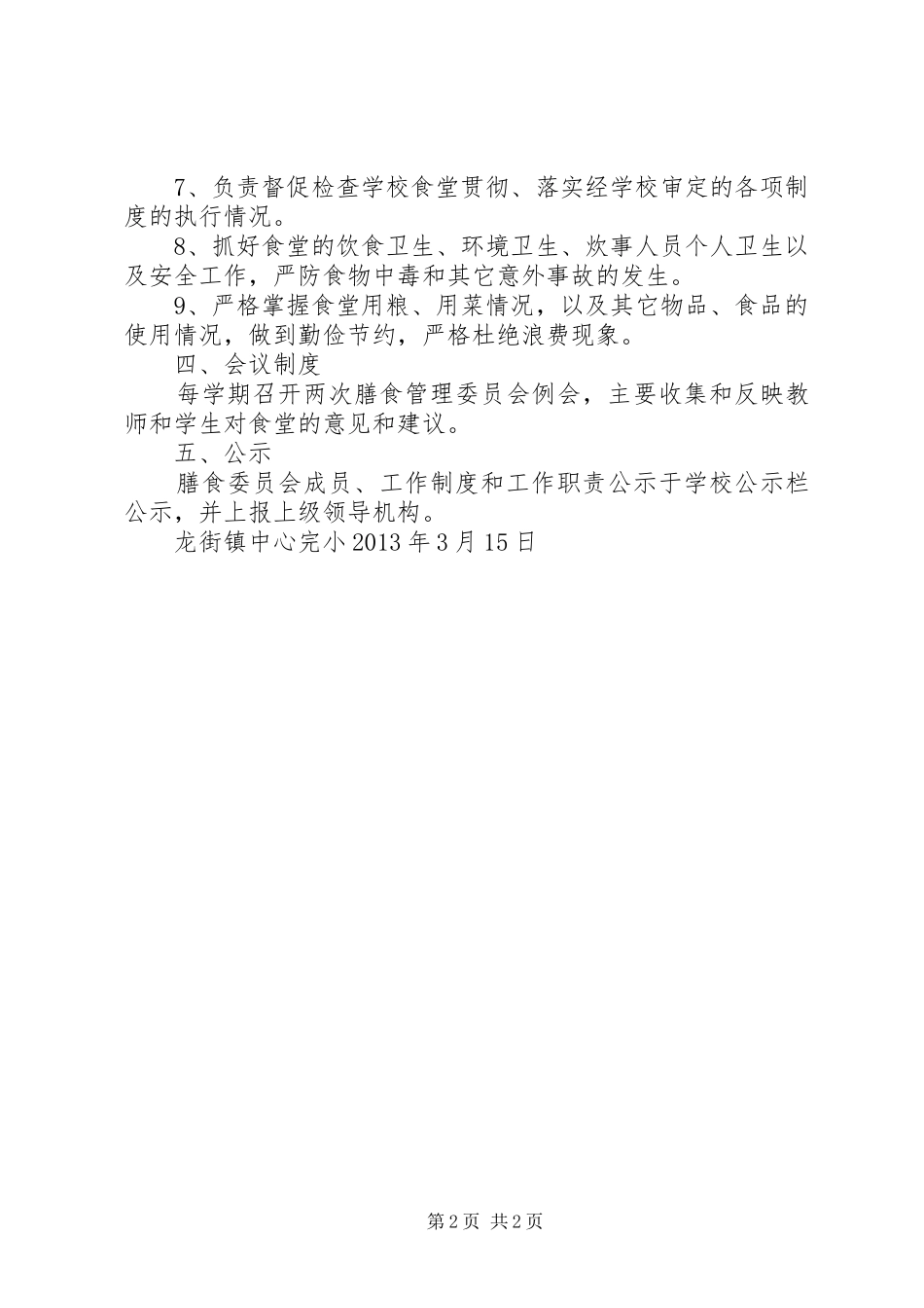 龙街镇中心完小关于成立膳食委员会及工作规章制度建设情况报告2_第2页