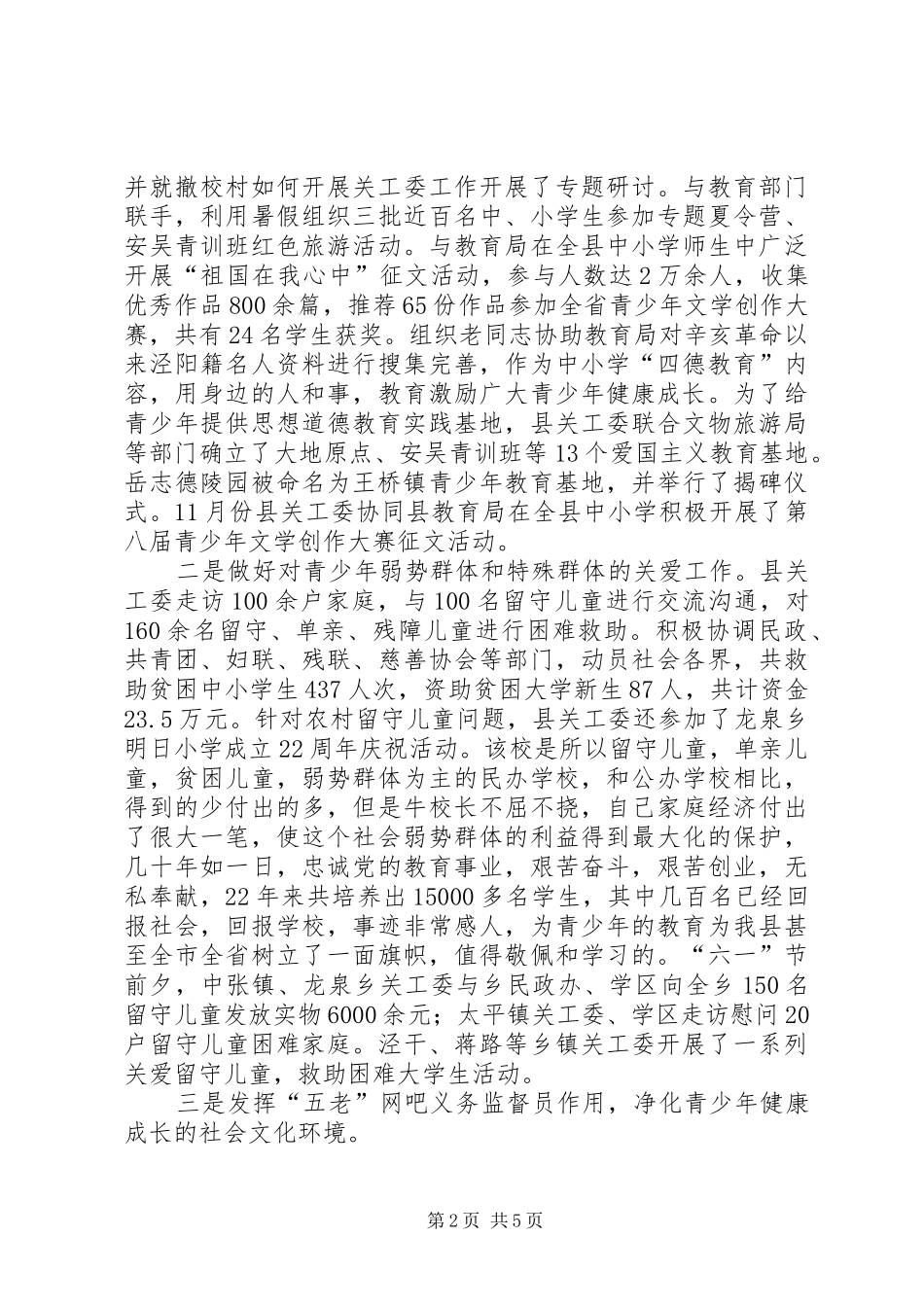 关工委十一五工作成绩暨工作总结范文_第2页