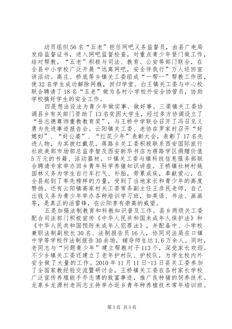 关工委十一五工作成绩暨工作总结范文_第3页