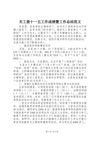 关工委十一五工作成绩暨工作总结范文