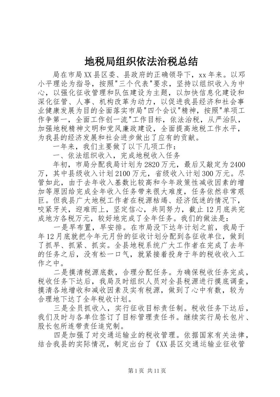 地税局组织依法治税总结_第1页