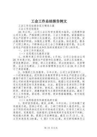 工会工作总结报告例文