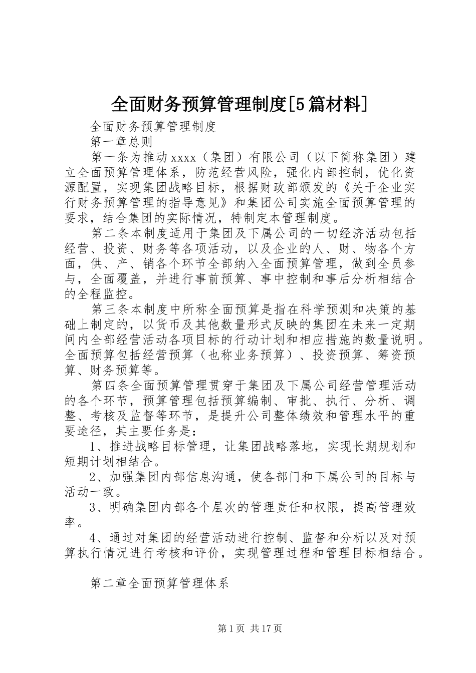 全面财务预算管理规章制度[5篇材料] _第1页