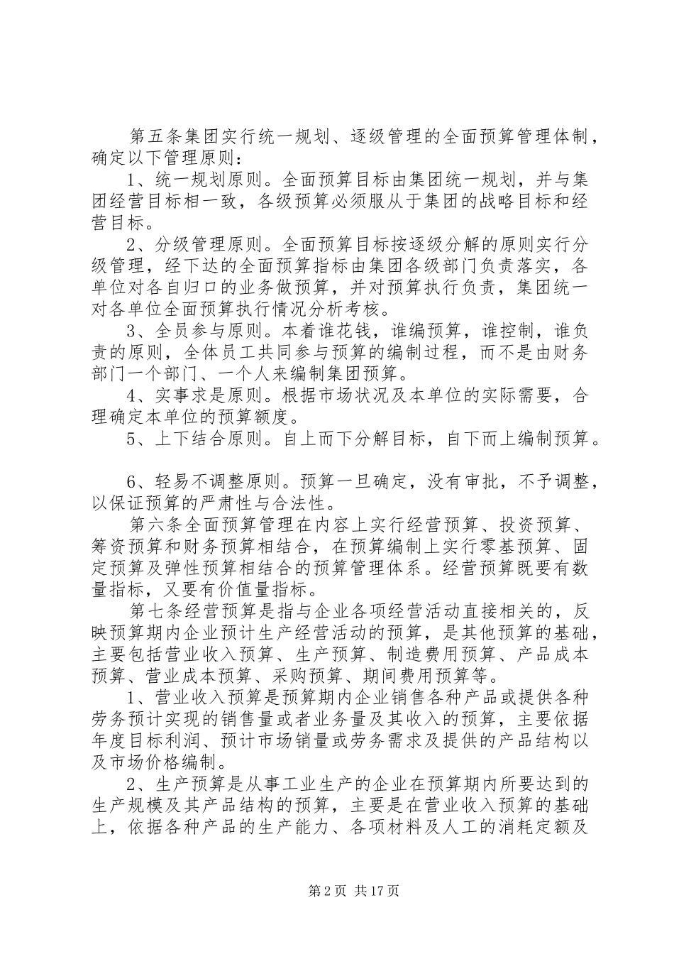 全面财务预算管理规章制度[5篇材料] _第2页