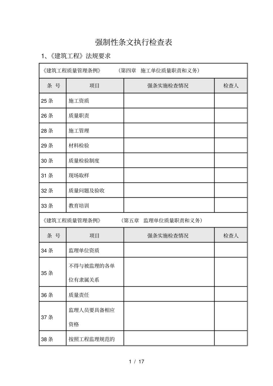 强制性条文执行检查_第1页