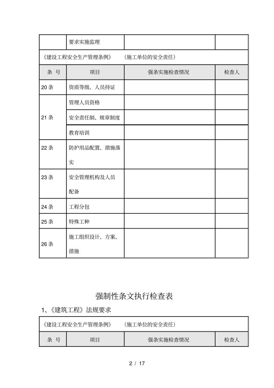 强制性条文执行检查_第2页