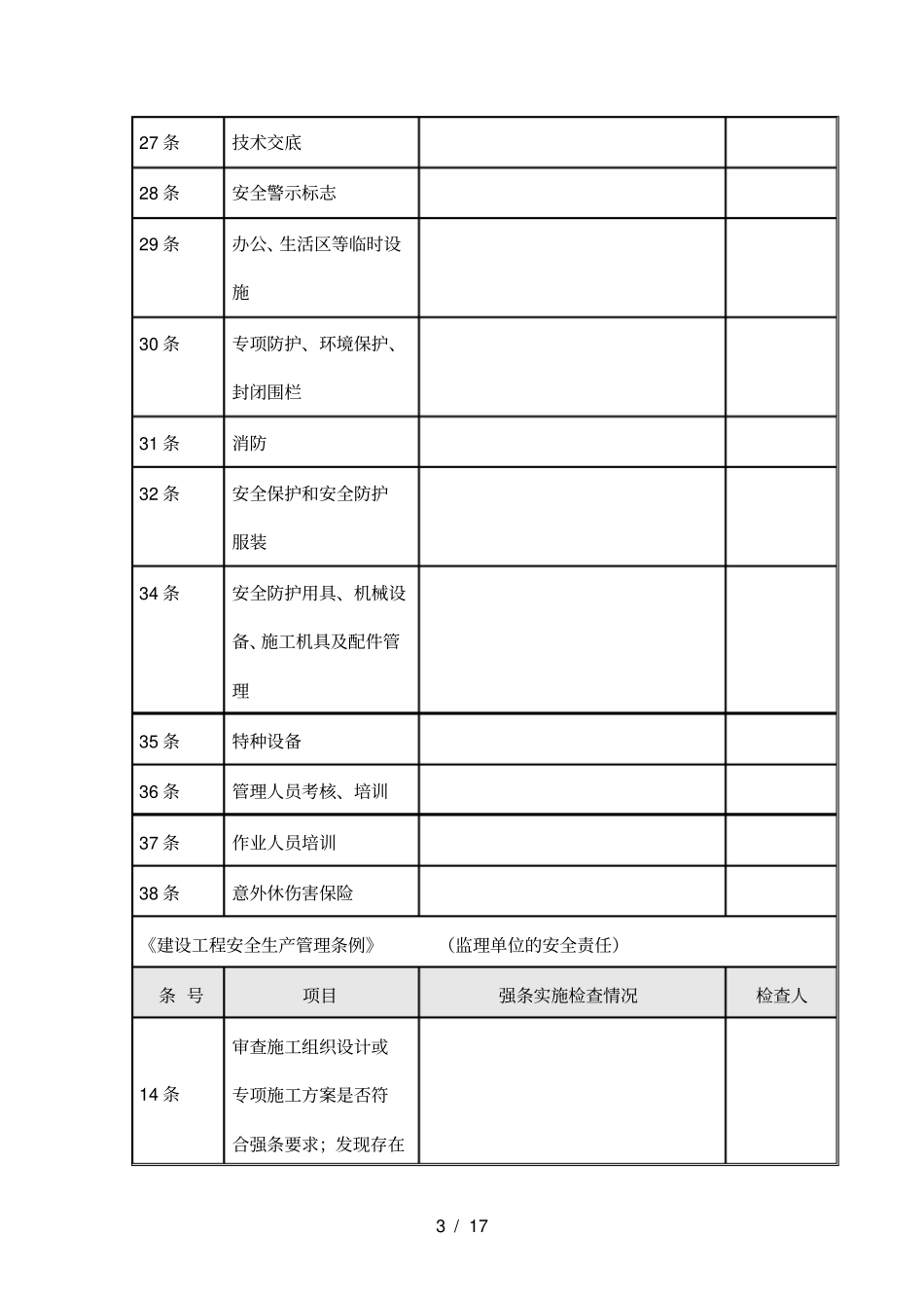 强制性条文执行检查_第3页