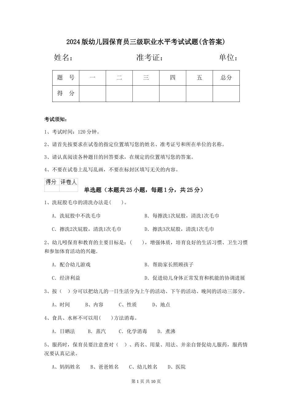 2024版幼儿园保育员三级职业水平考试试题(含答案)_第1页