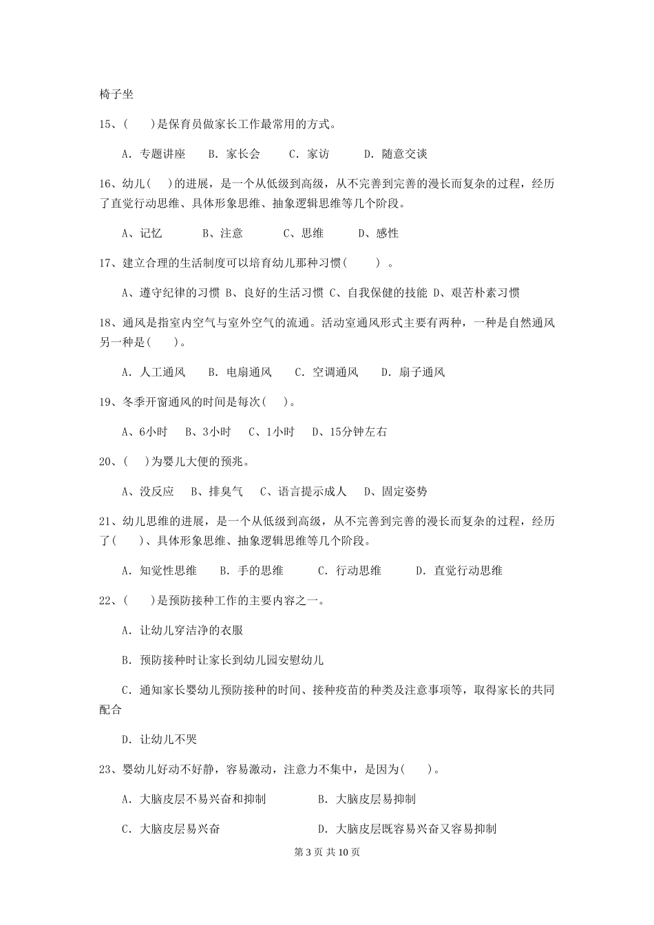 2024版幼儿园保育员三级职业水平考试试题(含答案)_第3页