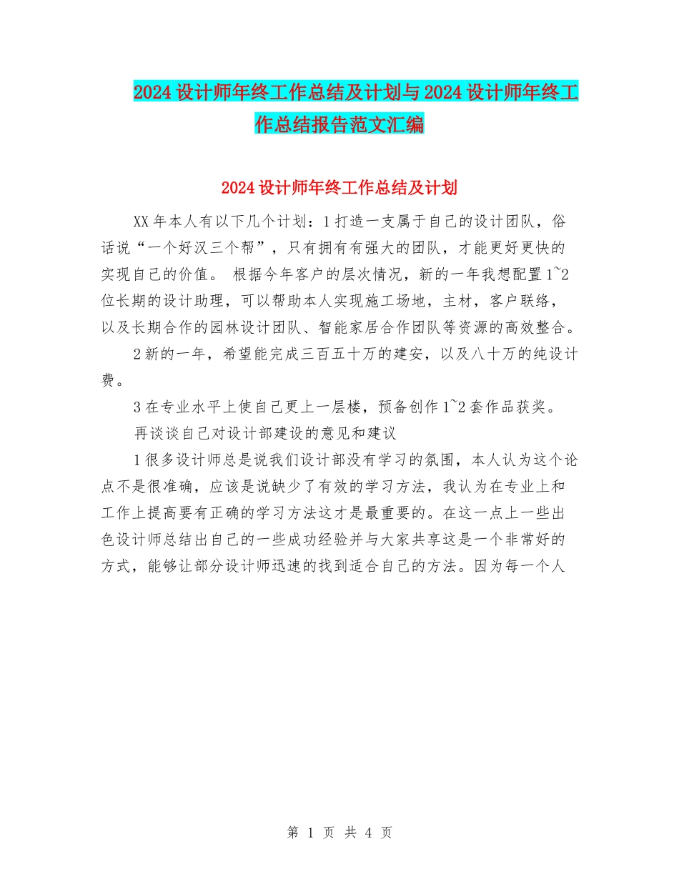 2024设计师年终工作总结及计划与2024设计师年终工作总结报告范文汇编_第1页