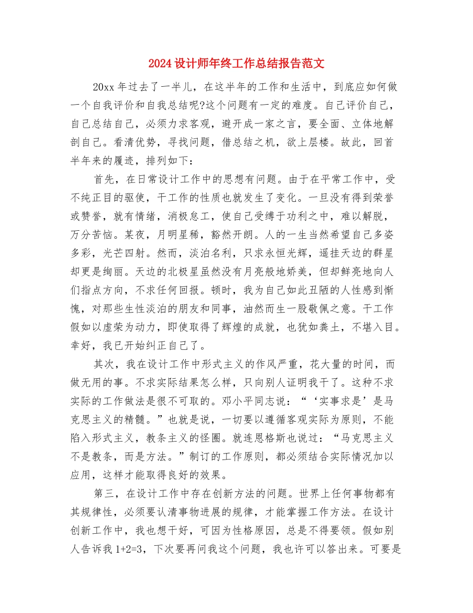 2024设计师年终工作总结及计划与2024设计师年终工作总结报告范文汇编_第2页