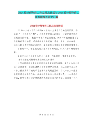 2024设计师年终工作总结及计划与2024设计师年终工作总结报告范文汇编