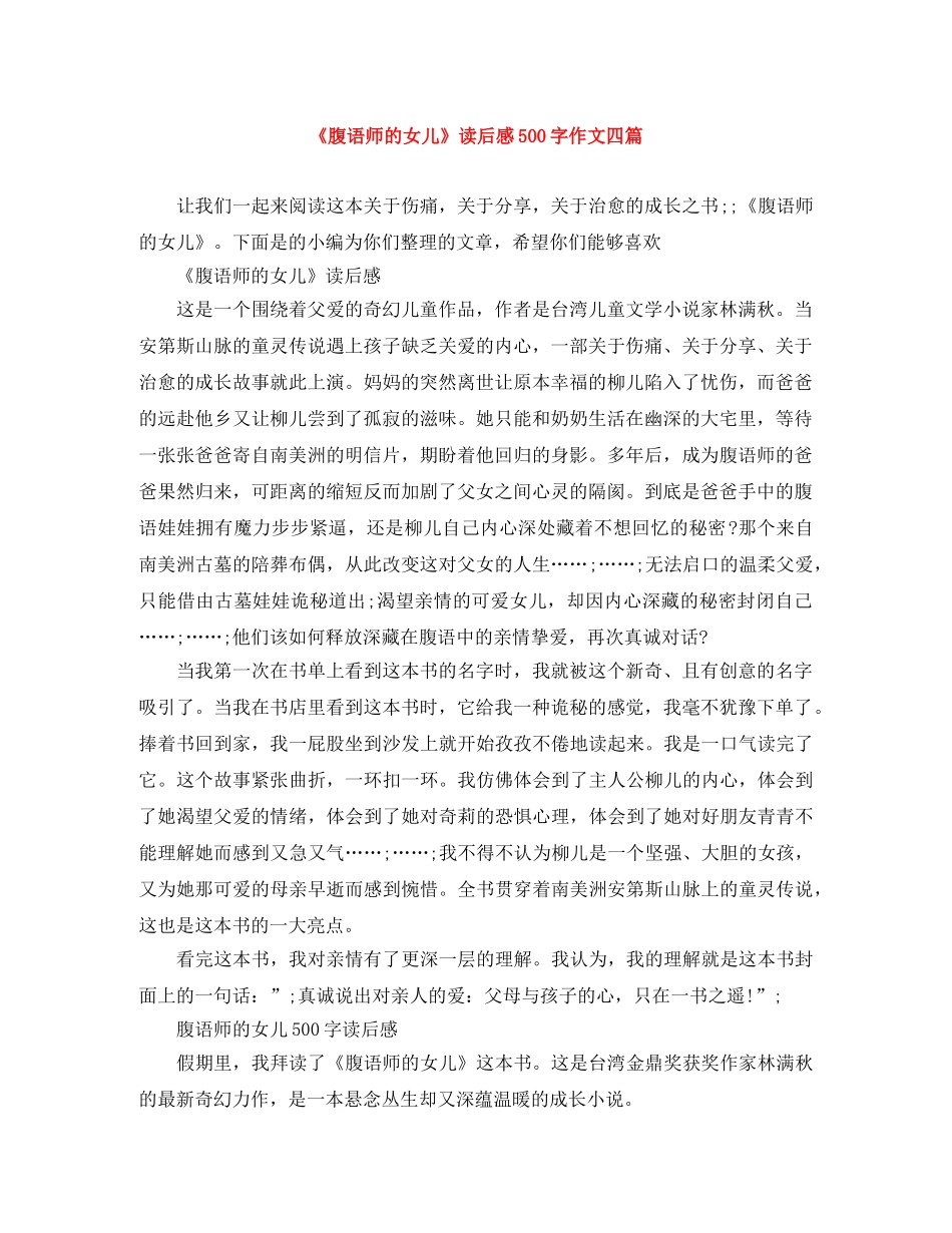 《腹语师的女儿》读后感500字作文四篇 _第1页