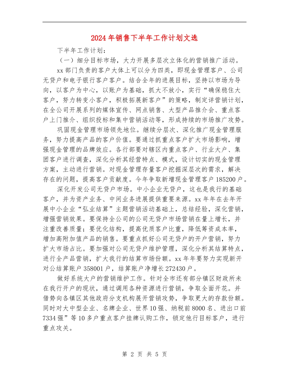 2024年销售下半年工作计划文选_第2页