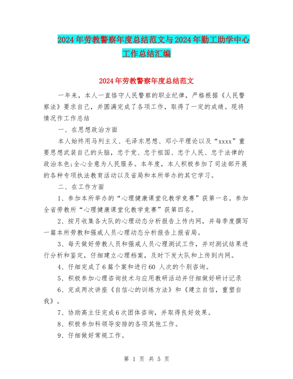2024年劳教警察年度总结范文与2024年勤工助学中心工作总结汇编_第1页