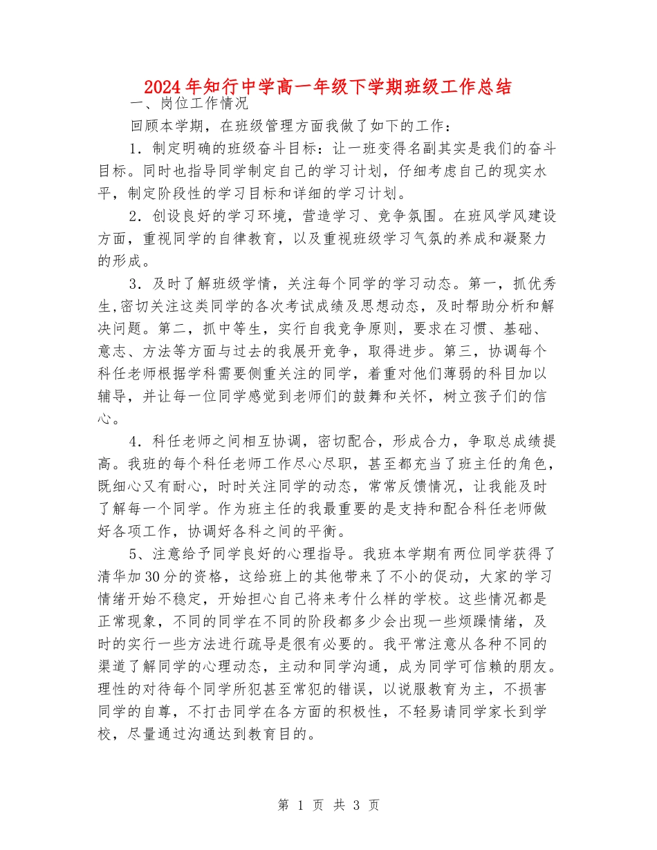 2024年知行中学高一年级下学期班级工作总结_第1页