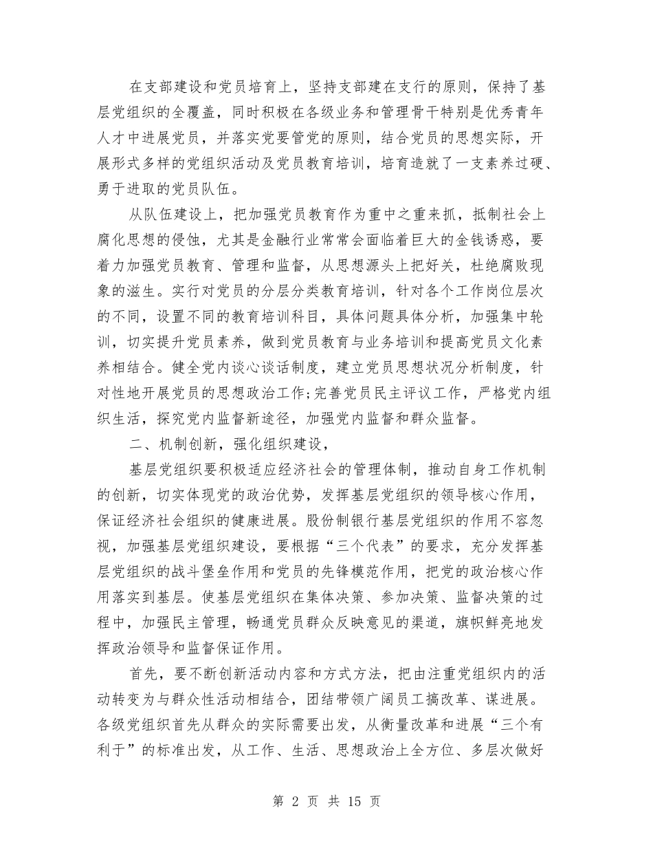 2024银行党群工作委员会部工作总结与2024银行公司业务部工作总结汇编_第2页