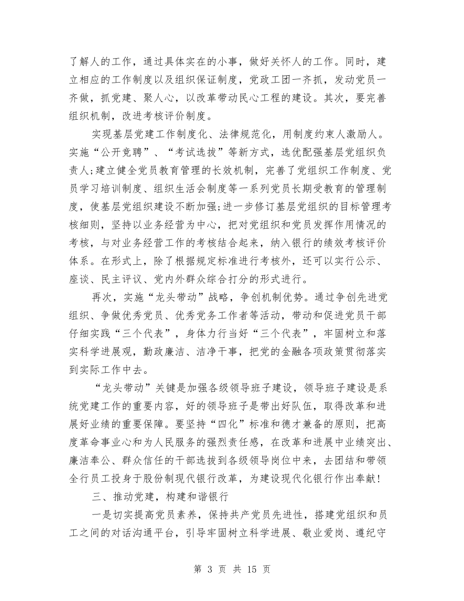 2024银行党群工作委员会部工作总结与2024银行公司业务部工作总结汇编_第3页