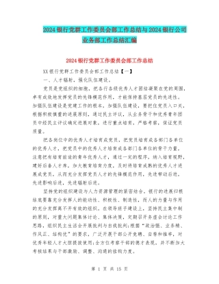 2024银行党群工作委员会部工作总结与2024银行公司业务部工作总结汇编