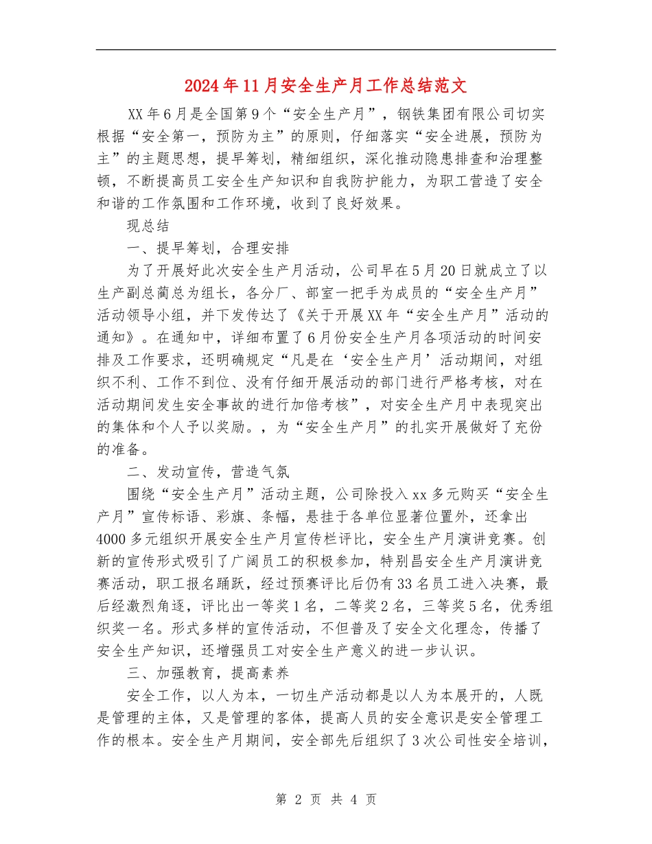 2024年11月安全生产月工作总结范文_第2页