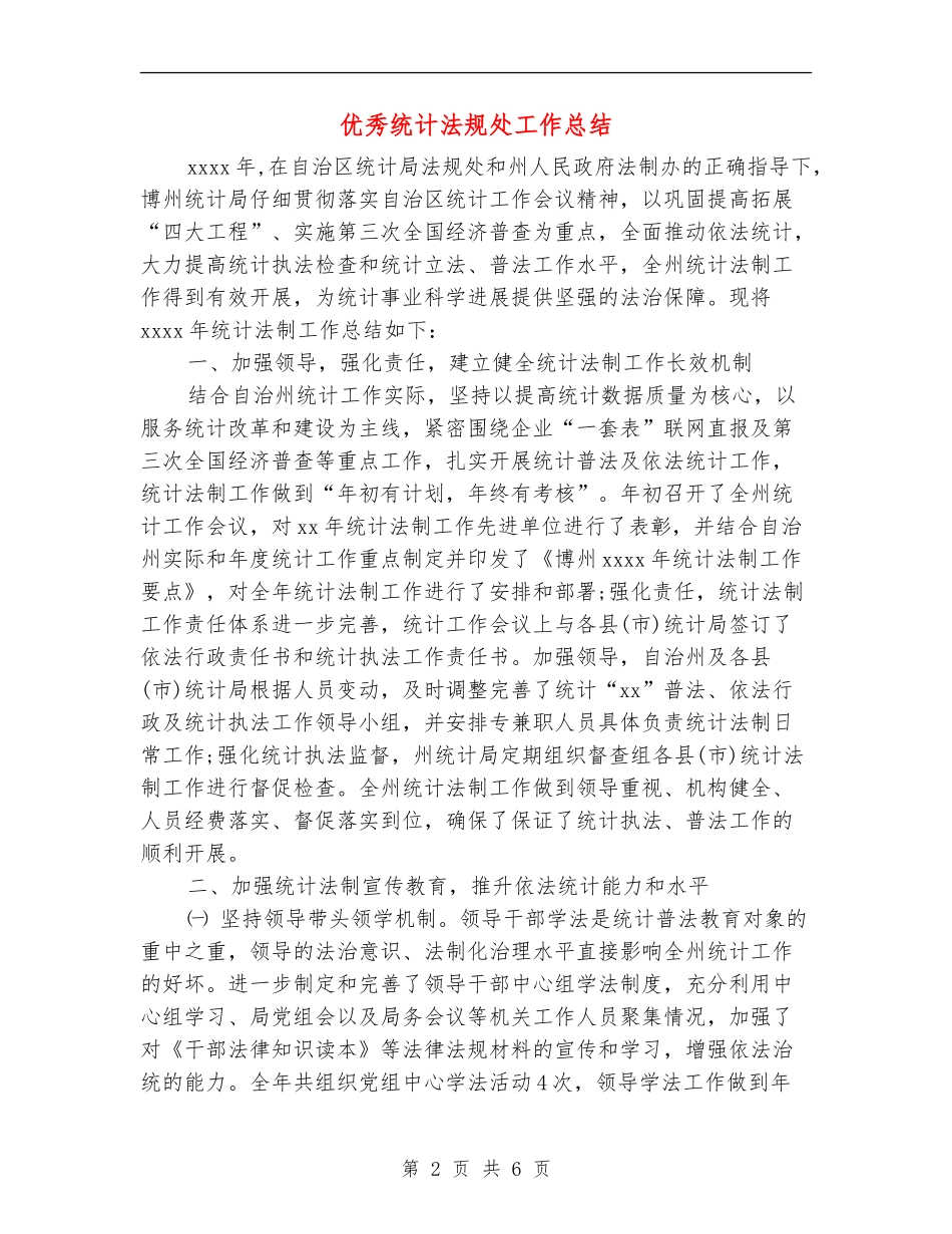 优秀统计法规处工作总结_第2页