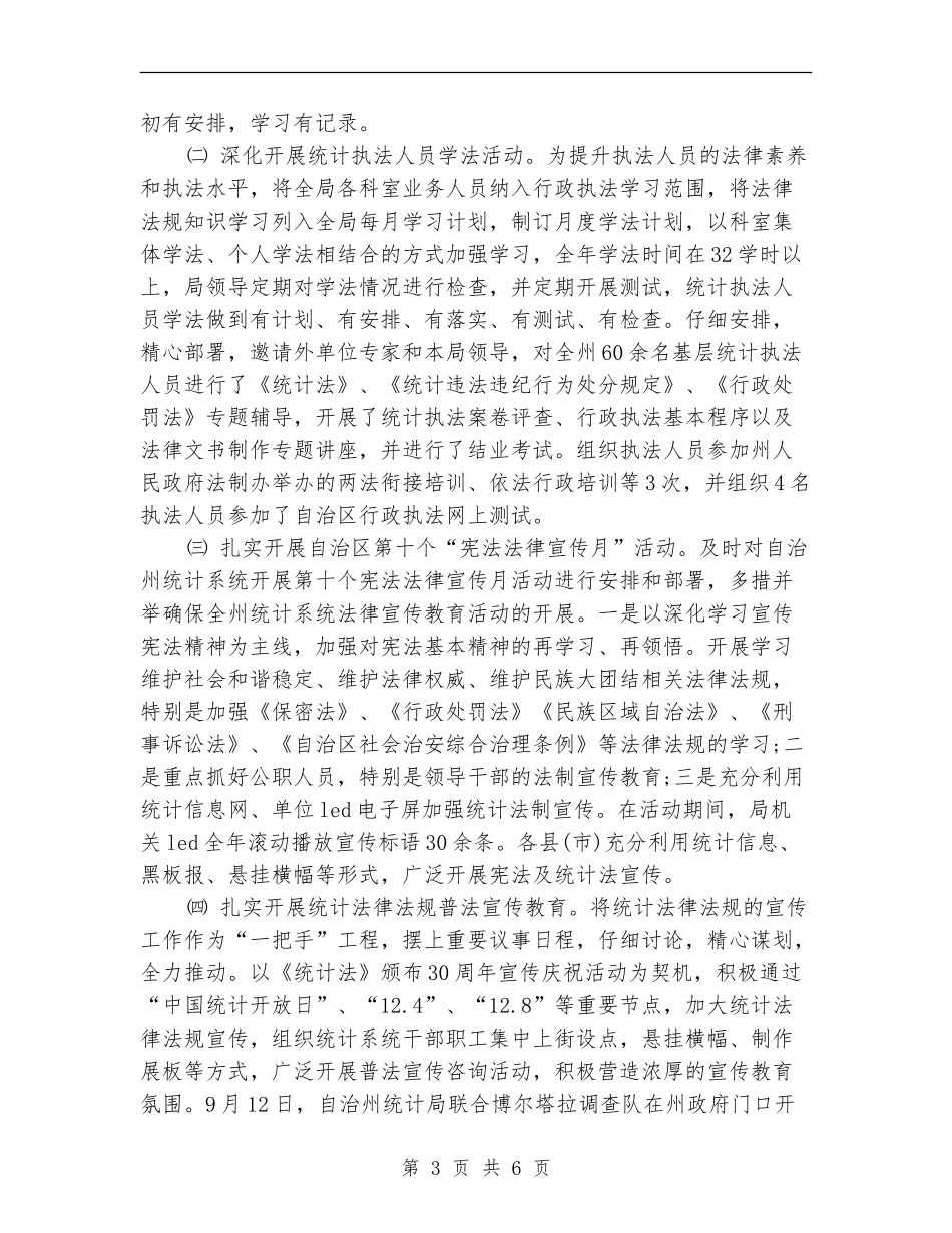 优秀统计法规处工作总结_第3页