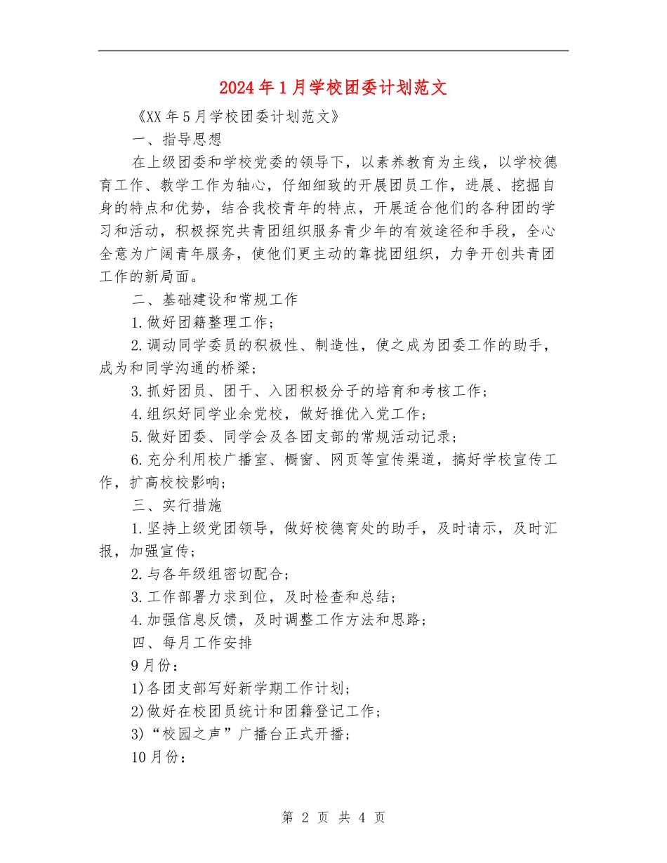 2024年1月学校团委计划范文_第2页