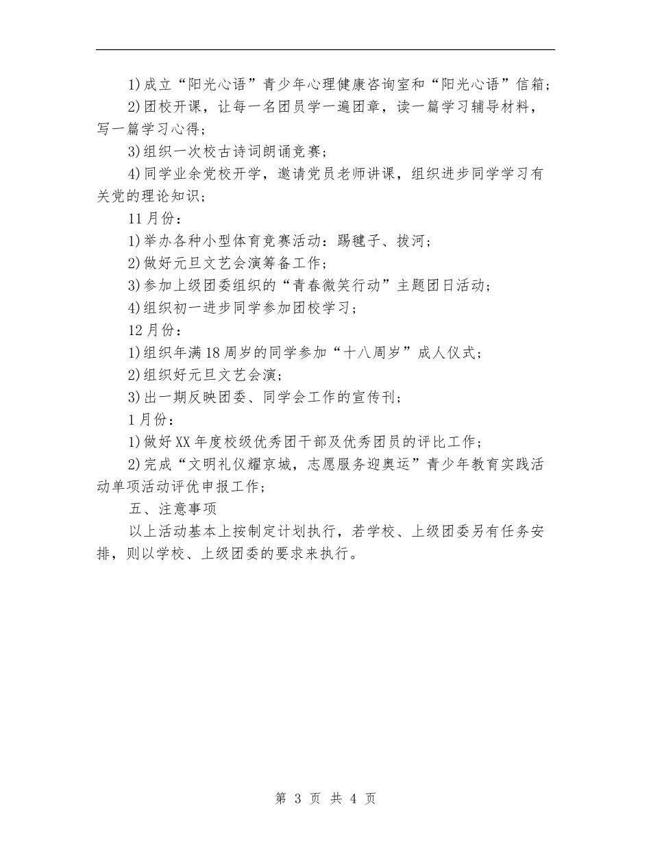 2024年1月学校团委计划范文_第3页