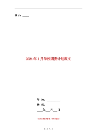 2024年1月学校团委计划范文