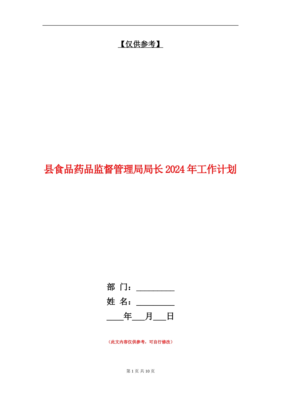 县食品药品监督管理局局长2024年工作计划_第1页