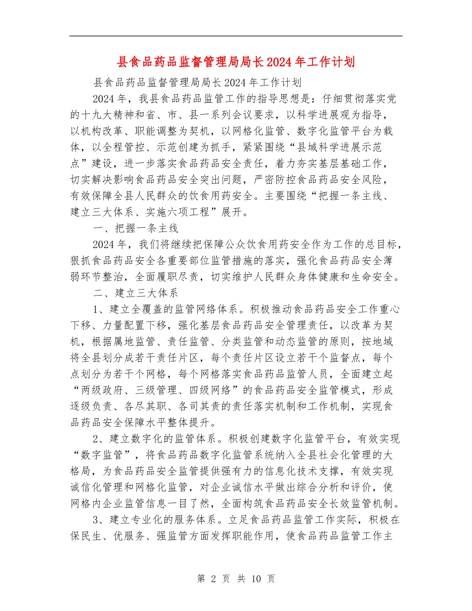 县食品药品监督管理局局长2024年工作计划_第2页